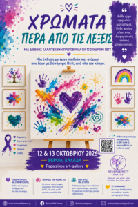 Αφίσα της έκθεσης «Χρώματα πέρα από τις λέξεις» – 12 και 13 Οκτωβρίου 2026, Βέροια