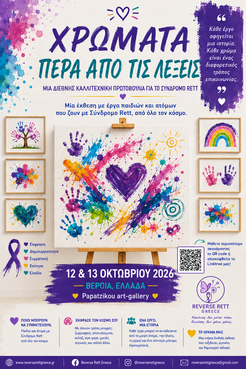 Αφίσα της έκθεσης «Χρώματα πέρα από τις λέξεις» – 12 και 13 Οκτωβρίου 2026, Βέροια